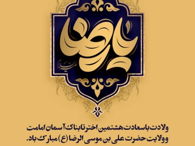 ولادت هشتمین اختر تابناک آسمان امامت و ولایت، آقا امام رضا علیه اسلام مبارکباد.